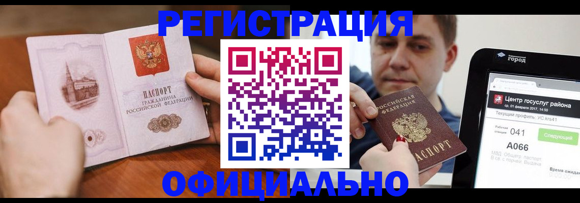 прописка законно в Куровском